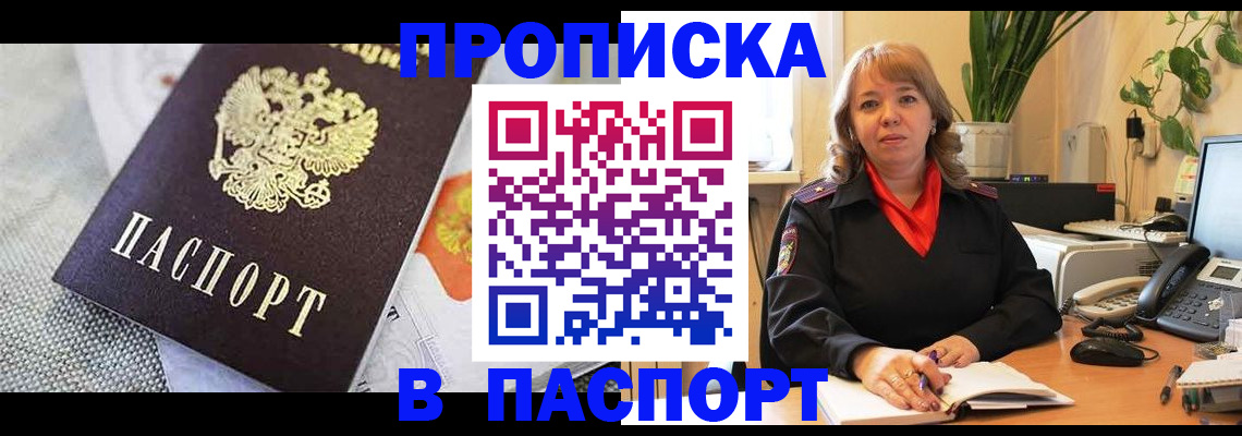 купить прописку в Таре